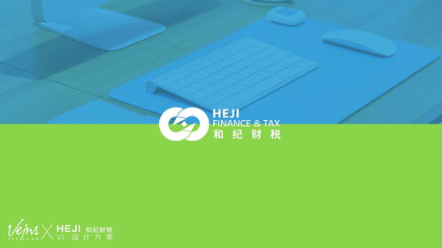 品牌形象塑造與財稅企業(yè)視覺識別設計
